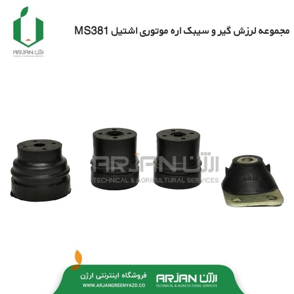 مجموعه لرزش گیر و سیبک اره موتوری اشتیل MS381