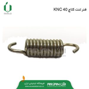 فنر لنت کلاچ علف زن دو زمانه KNC 40