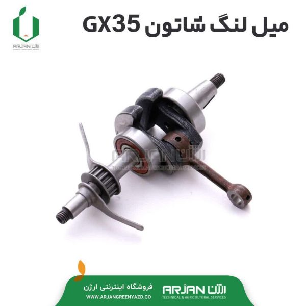 مجموعه میل لنگ شاتون موتور هوندا GX35