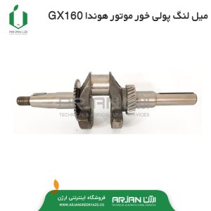 میل لنگ پولی خور موتور هوندا GX160