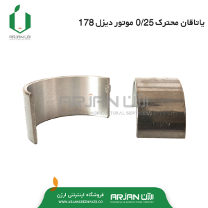 یاتاقان متحرک 25. موتور دیزل 178 ( 7 اسب )