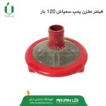 فیلتر مخزن پمپ سمپاش 120 بار ( صافی شیلنگ مکش )