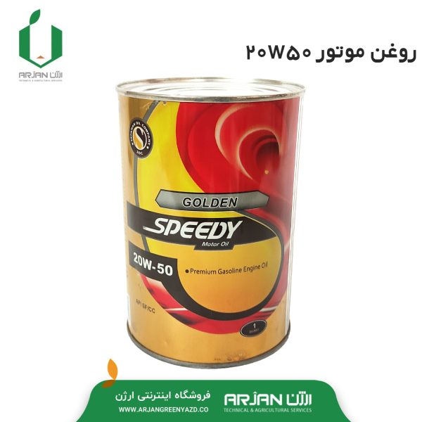 روغن موتور چهارزمانه ( 20W50 ) اسپیدی 1 لیتری