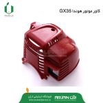 کاور موتور هوندا ( موتور GX35 )