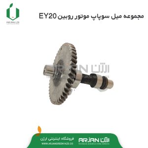 مجموعه میل سوپاپ موتور روبین EY20