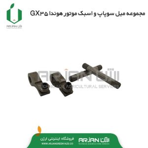 مجموعه میل سوپاپ و اسبک هوندا GX35