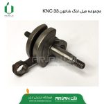 مجموعه میل لنگ شاتون علف تراش دوزمانه KNC 33