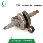 مجموعه میل لنگ و شاتون اره موتوری 5200