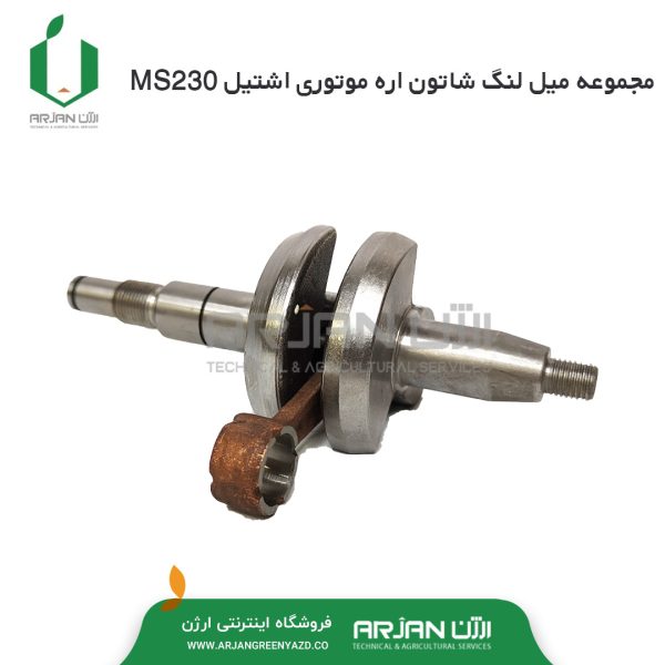 مجموعه میل لنگ شاتون اره موتوری اشتیل MS230