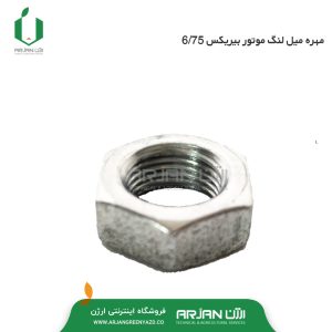 مهره میل لنگ موتور بیریکس 6.75