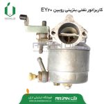 کاربراتور نفتی بنزینی موتور روبین EY20