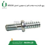 پیچ نگهدارنده تیغه و کاور زنجیر اره موتوری اشتیل MS230