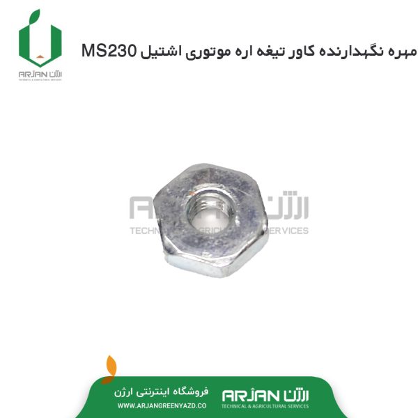 مهره نگهدارنده کاور زنجیر اره موتوری اشتیل MS230