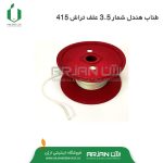 طناب هندل ( نخ استارت ) شماره 3.5 علف تراش 415