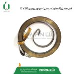 فنر هندل ( استارت دستی ) موتور روبین EY20