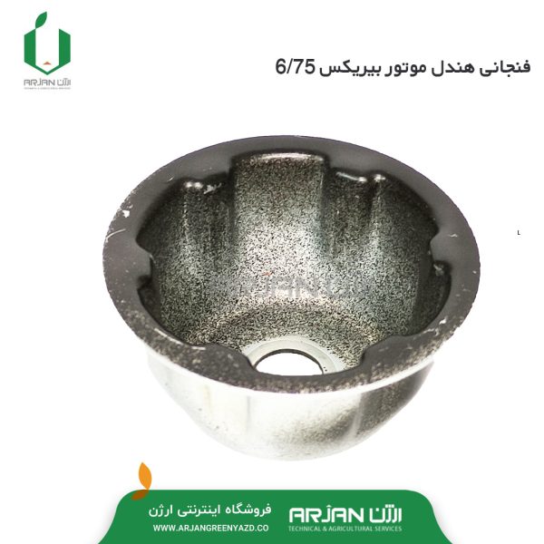 فنجانی هندل ( استارت دستی ) موتور بیریکس 6.75