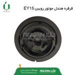 قرقره هندل ( استارت دستی ) موتور روبین EY15