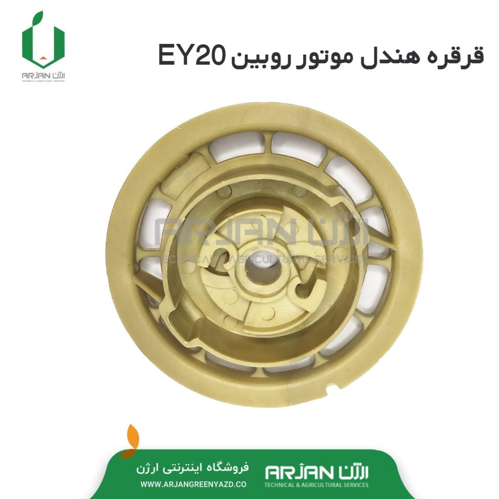 قرقره هندل ( استارت دستی ) موتور روبین EY20