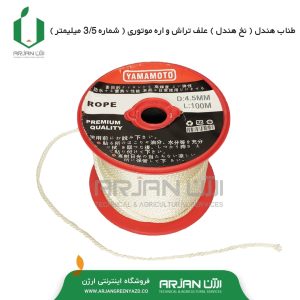 طناب هندل موتور چهارزمانه شماره 3.5 میلیمتر ( 2 متری )