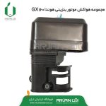 هواکش کامل موتور هوندا GX160