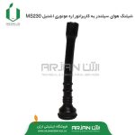 شیلنگ هوای سیلندر به کاربراتور اره موتوری اشتیل MS230