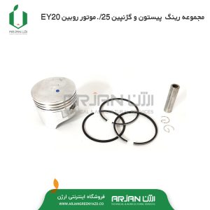 مجموعه رینگ پیستون و گژنپین 25/. روبین EY20