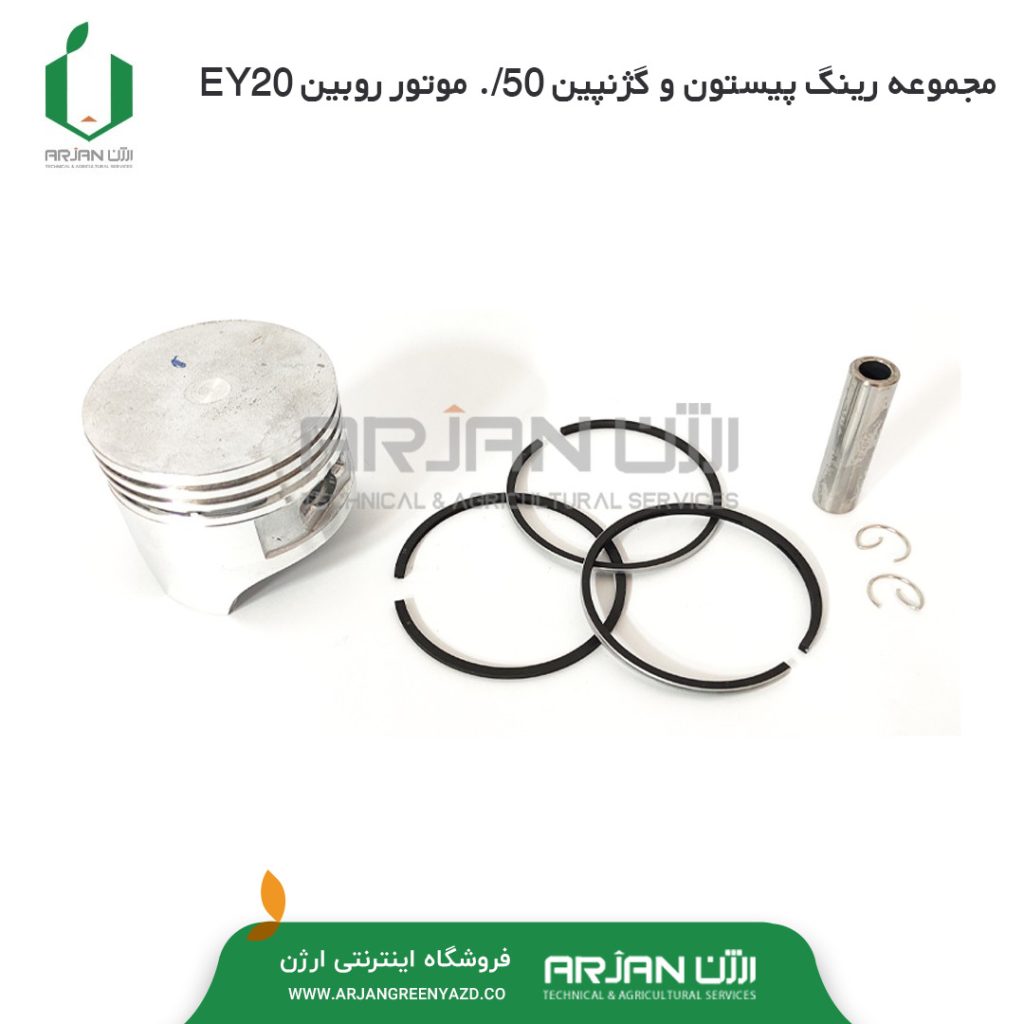 مجموعه رینگ پیستون و گژنپین 50/. روبین EY20