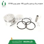 مجموعه رینگ پیستون و گژنپین 50/. روبین EY20