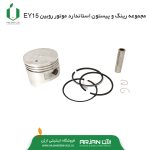 مجموعه رینگ پیستون و گژنپین استاندارد روبین EY15