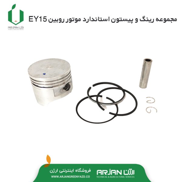 مجموعه رینگ پیستون و گژنپین استاندارد روبین EY15