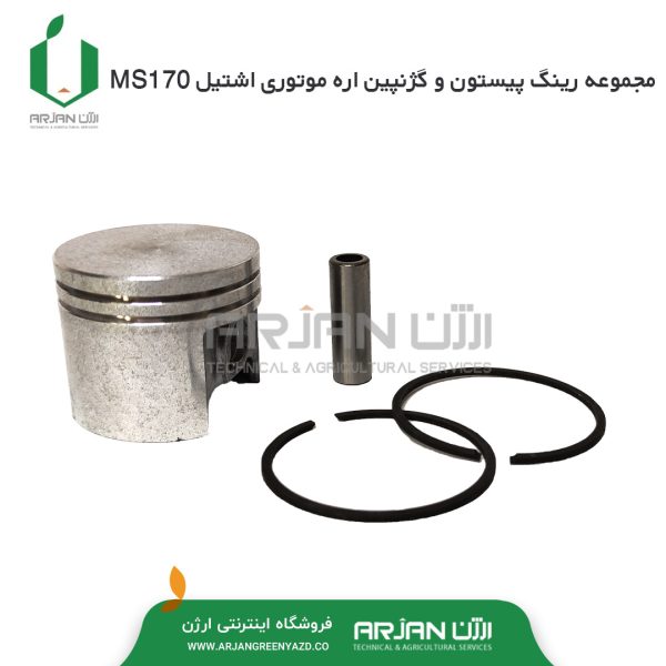 مجموعه رینگ پیستون و گژنپین اره اشتیل MS170