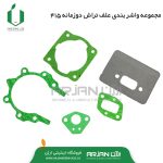 مجموعه واشربندی علف تراش دوزمانه مدل 415