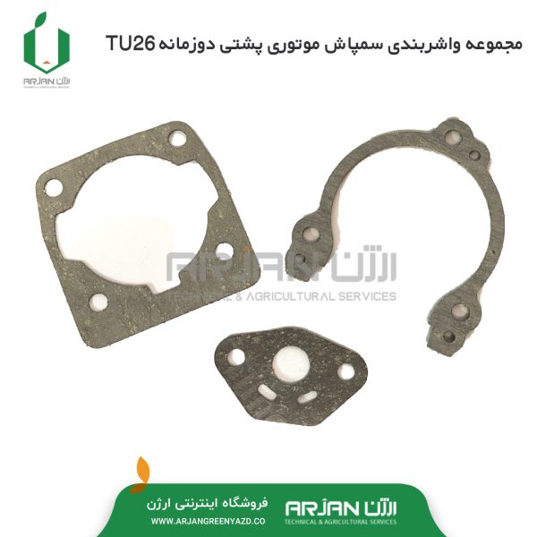 مجموعه واشربندی سمپاش موتوری پشتی دوزمانه TU26