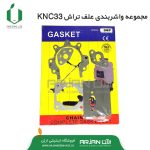 مجموعه واشربندی علف تراش دوزمانه KNC 33