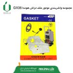 مجموعه واشربندی موتور هوندا GX35