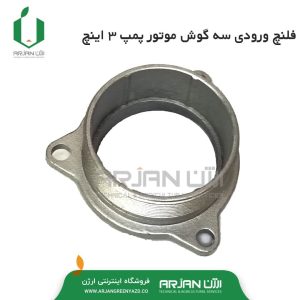 فلنچ ورودی سه گوش موتور پمپ 3 اینچ