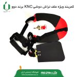 کمربند ویژه علف تراش دوشی KNC 40