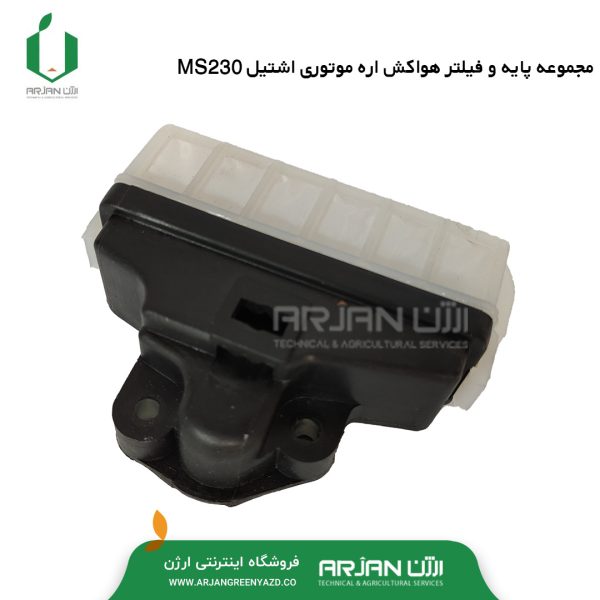 مجموعه پایه و فیلتر هواکش اره اشتیل مدل MS230