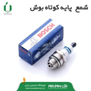 شمع پایه کوتاه دوزمانه ( برند BOSCH )