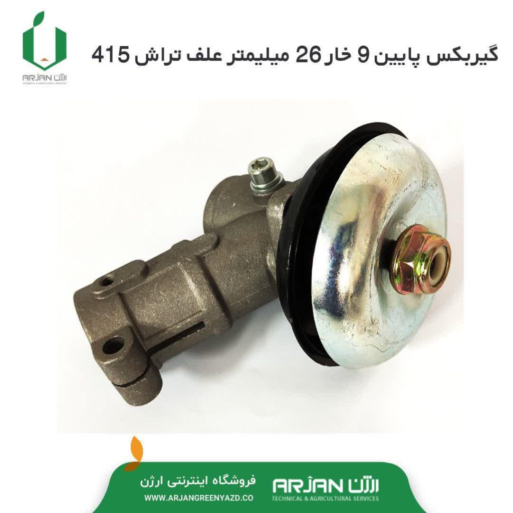 گیربکس پایین 9 خار 26 میلیمتر علاف تراش 415