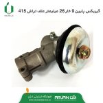 گیربکس پایین 9 خار 26 میلیمتر علاف تراش 415