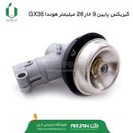 گیربکس پایین 9 خار 26 میلیمتر هوندا GX35