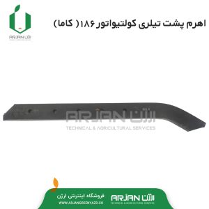 اهرم پشت تیلری کلتیواتور 186 ( کاما )