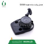 هندل پشت ساده هوندا ( مدل GX35 )