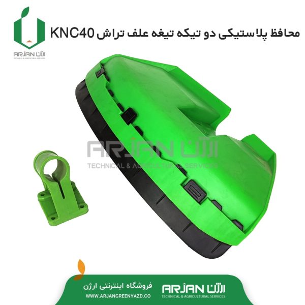 محافظ پلاستیکی 2 تیکه تیغه علف تراش KNC 40