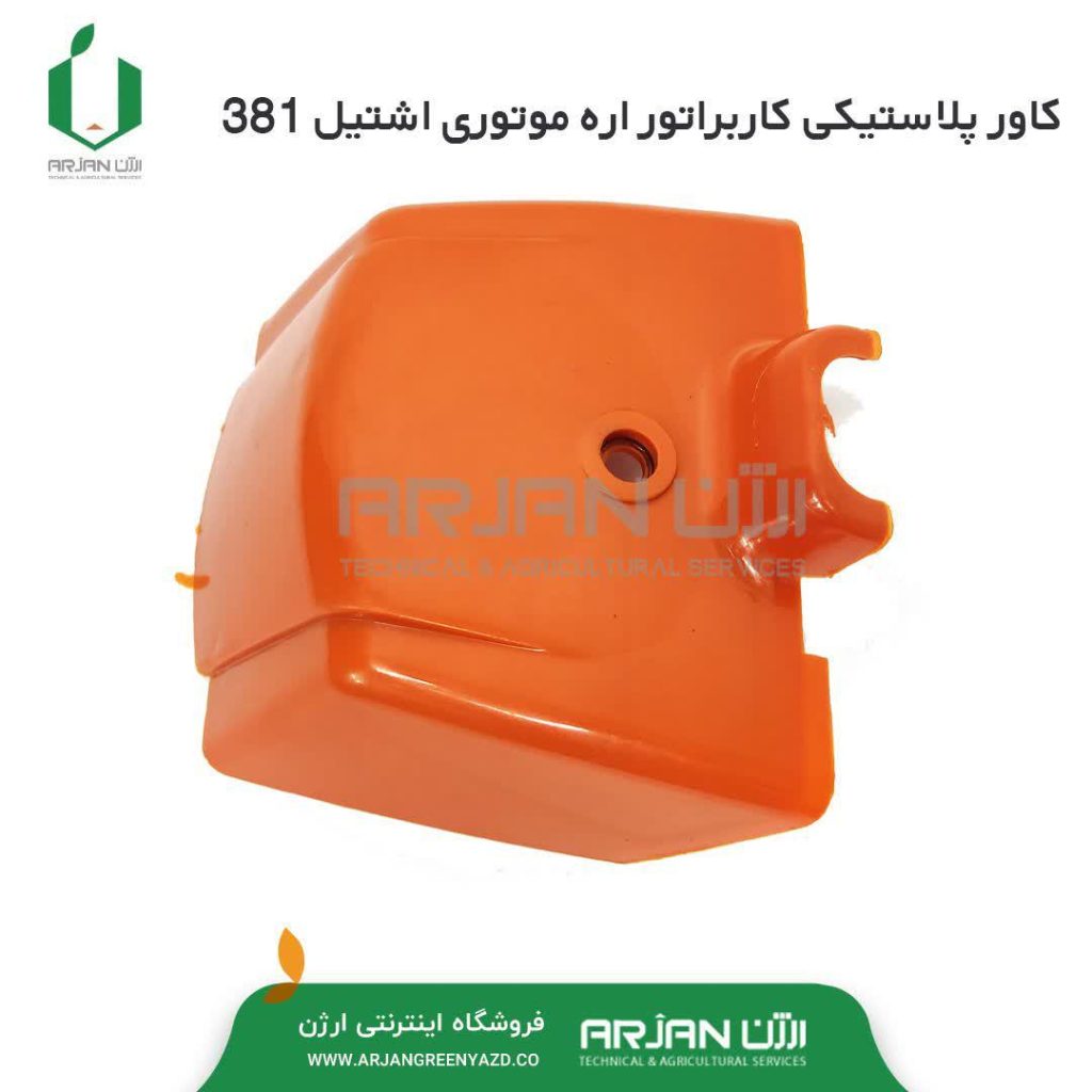 کاور پلاستیکی کاربراتور اره اشتیل 381