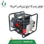 موتور پمپ 2 اینچ بیریکس آمریکا مدل WP55( بنزین )