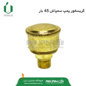 گریس خور ( فلزی ) پمپ سمپاش 45 بار