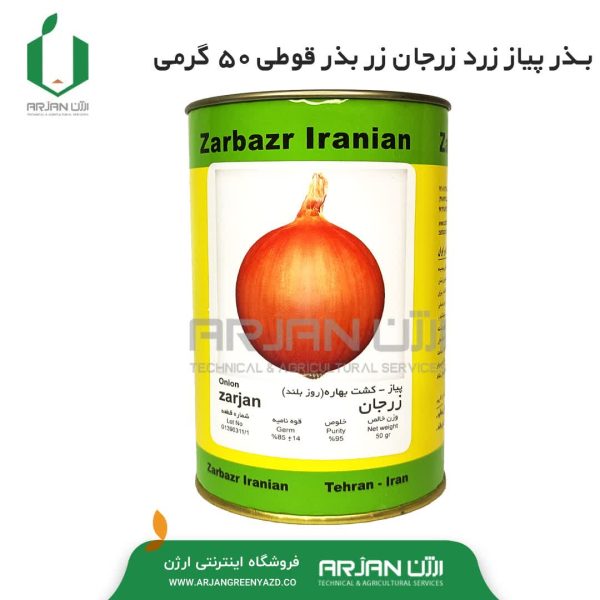 بذر پیاز زرد واریته زرجان قوطی 50 گرمی