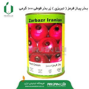 بذر پیاز قرمز تبریزی ( آذر شهر ) قوطی 100 گرمی